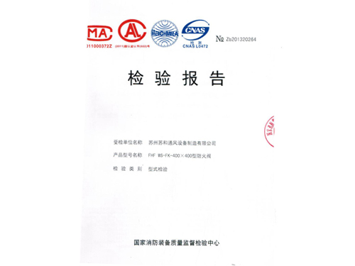 防火阀检验报告2013