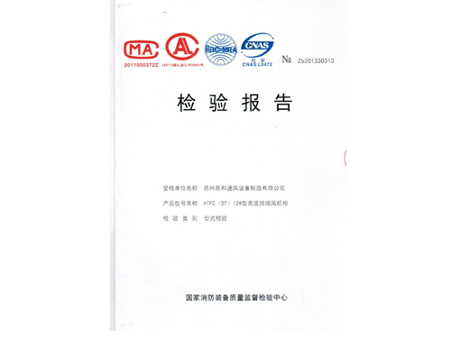 高温排烟风机柜检验报告2013