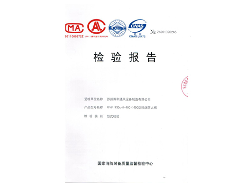 排烟防火阀检验报告2013