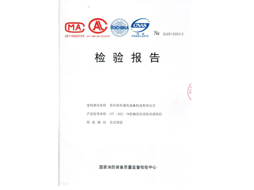 轴流式消防排烟风机检验报告2013