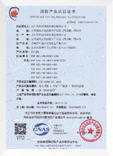 消防产品认证证书
